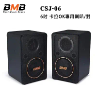 日本 BMB CSJ-06 6吋 卡拉OK專用喇叭/對