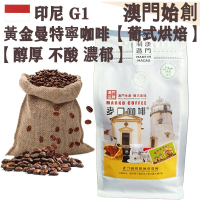 【接單即炒】印尼 黃金曼特寧/蘇門答臘咖啡豆【葡式烘焙】中焙 100% G1 阿拉比卡 濕刨處理 不酸 醇厚回甘 泥土芳香 黑朱古力調 配奶首選 拿鐵/布奇諾專用【澳門直送】平行進口 【超值裝】454