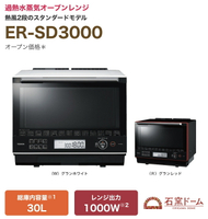 白色款 日本公司貨 TOSHIBA 東芝 30L 薄型  ER-SD3000 過熱水蒸氣  白色  蒸氣 烤 日本必買代購