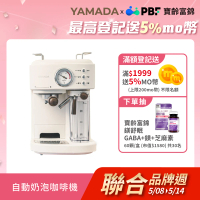 YAMADA 山田家電 20bar高壓自動奶泡咖啡機(經典義式拿鐵 YCM-20XBE1M)