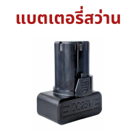 แบตสว่านไฟฟ้า 16V  25V (สต็อกในไทย) // B