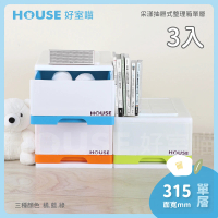 【HOUSE 好室喵】采漾抽屜式整理箱單層  3入(一層櫃、收納)