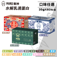 【MARS 戰神】水解乳清蛋白 口味任選(35gX60包/盒)