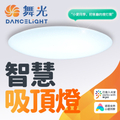 舞光 智慧i系列50W智能三用吸頂燈 LED-CES50-I 吸頂燈 白光/黃光/自然光/小夜燈 星鑽PC罩
