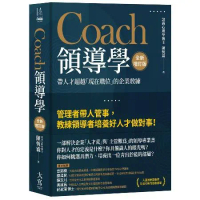 Coach領導學（全新增訂版）：帶人才超越「現在職位」的企業教練[79折] TAAZE讀冊生活
