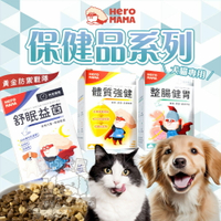 HeroMama 整腸健胃 腸胃調理保健 體質強健 免疫調理保健 寵物保健品 貓狗保養 營養補給【亞米屋Yamiya】