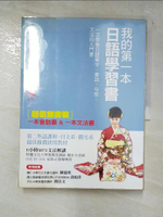 【書寶二手書T7／語言學習_KJM】我的第一本日語學習書-日語會話+文法書_2本合售_Communication日文研究會