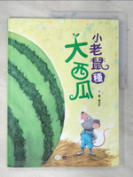 【書寶二手書T9／少年童書_DJI】小老鼠種大西瓜_陳和凱