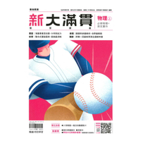 翰林高中新大滿貫複習講義物理(上)