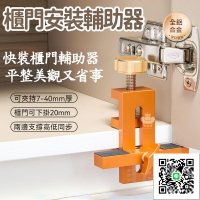 【櫃門安裝輔助器 免運】調平工具 吊柜固定器 櫥櫃固定器 櫃門安裝固定器 柜子安裝工具 門板固定器 DY木工