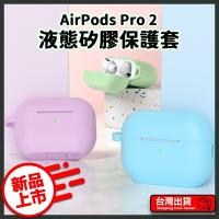 Airpods pro2 液態加厚保護套  蘋果耳機保護套 airpods 藍牙 耳機 保護 加倍 送金屬扣