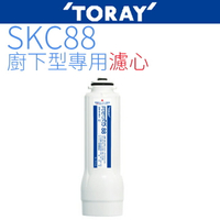 【TORAY 東麗】廚下型淨水器濾心 SKC88