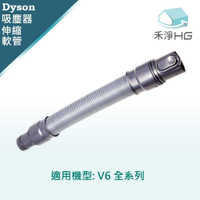 強強滾優選~【禾淨家用HG】Dyson 適用V6系列 副廠吸塵器配件 伸縮軟管(1入/組)