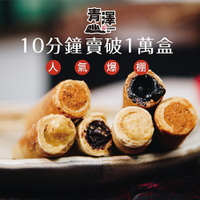 【青澤】醬心蛋捲【人氣禮盒】九種口味賣場｜鹹甜流心一次滿足｜各種送禮