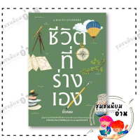 หนังสือ ชีวิตที่ร่างเอง (A Map to Anywhere) ผู้เขียน: นิ้วกลม  สำนักพิมพ์: KOOB สินค้าที่ขายดีที่สุด
