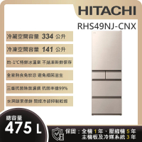 【HITACHI 日立】475L一級能效日製變頻五門冰箱 (RHS49NJ-CNX)