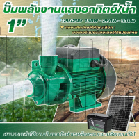 ปั๊มหอยโข่งพลังงานแสงอาทิตย์ QB60, ปั๊มจุ่ม DC PUMP 12V / 24V (พร้อมแปรงถ่าน)