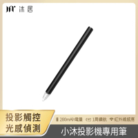 【Muigic 沐居】小沐觸控式投影機TU1專用觸控筆