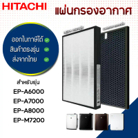 แผ่นกรองอากาศ Hitachi EP-A6000, EP-A7000, EP-A8000, EP-M7200C ไส้กรอง รุ่น EPF-DV1000H / EP-A6000-90