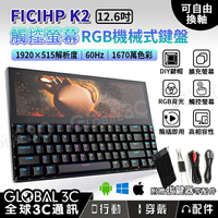 Ficihp K2 12.6吋 觸控螢幕機械鍵盤 RGB背光 多平台 青軸 可換軸【APP下單4%點數回饋】