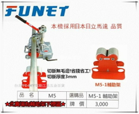 【台北益昌】FUNET高速不鏽鋼管切斷機 輔助架 M5-1