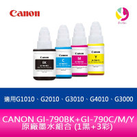CANON GI-790BK+GI-790C/M/Y 原廠墨水組合 (1黑+3彩)適用G1010、G2010、G3010、G4010、G3000【樂天APP下單最高20%點數回饋】