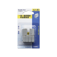 【Double Sun】 P-PC301-6 一對一燈具快速連接器(6入) 5入組
