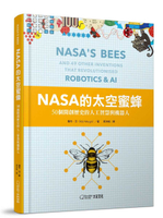 【大石】NASA的太空蜜蜂:50個開創歷史的人工智慧與機器人