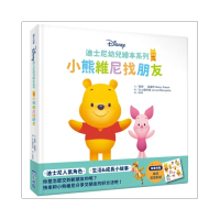 迪士尼幼兒繪本系列：小熊維尼找朋友-注音版
