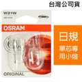 歐司朗 OSRAM W21W 汽車原廠燈泡 12V|21W 日規單芯專用小燈