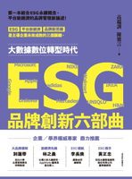 【電子書】ESG品牌創新六部曲