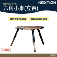 NEXTION 六角小桌（立春） 【野外營】 露營桌 桌子 北美梣木 兩段式高度 免組裝