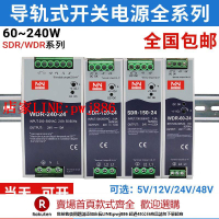 【台灣公司優質服務】百鑫明緯導軌式12v開關電源24V10A直流變壓器SDR/NDR/WDR-120150W