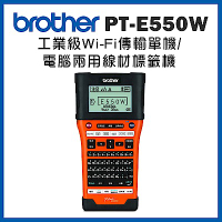 Brother PT-E550WVP 工業級WIFI傳輸 單機/電腦兩用 線材標籤機