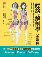 【電子書】經絡與解剖學全圖典：從肌肉、神經與骨骼讀懂《黃帝內經》，貫通經絡與穴位（電子書隨附2張「人體14經絡交會圖」全彩海報下載連結）