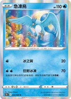 【CardMaster】寶可夢紙牌 PTCG 白熱奧秘 急凍鳥_S11a_R_024/068