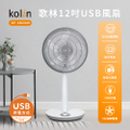 歌林 KF-SD2445 12吋 USB電風扇