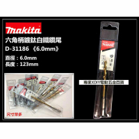 【MAKITA 牧田】D-31186 6mm 六角柄 鍍鈦金屬鑽尾 可鑽白鐵 鐵 金屬 木頭