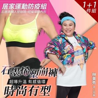 【PP 波瑟楓妮】林美秀吳淡如代言石墨烯懶人塑崩褲+經編運動內衣居家運動防疫組(三立愛玩客節目冠名)