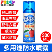 【日本Asahipen】紡織品/雨具/登山 防水噴霧 300ML