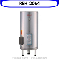送樂點1%等同99折★林內【REH-2064】20加侖儲熱式電熱水器(不鏽鋼內桶)(全省安裝).