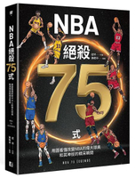 NBA絕殺75式：用圖看懂改變NBA的偉大球員和其神技的精采瞬間（附NBA手繪球星書衣海報）【城邦讀書花園】