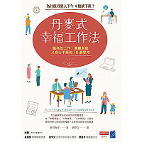 丹麥式幸福工作法