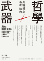 【電子書】哲學是職場上最有效的武器：50個關鍵哲學概念，幫助你洞察情況、學習批判思考、主導議題，正確解讀世界
