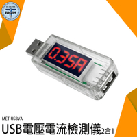 《利器五金》測電流神器 手機充電電流 電流錶 MET-USBVA USB充電電流 行動電源電量監測 安全用電