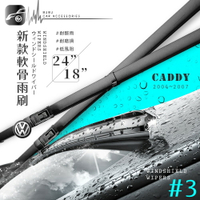 【299超取免運】2R65 軟骨雨刷 福斯 VW CADDY (2004~2007)車款適用 24+18吋 #3 BuBu車用品