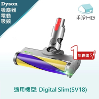 【HG 禾淨家用】Dyson Digital Slim SV18 副廠吸塵器配件 雷射單滾筒電動吸頭(1入/組)