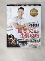【書寶二手書T8／養生_EMX】Peeta葛格體態改造與生酮攻略_Peeta葛格
