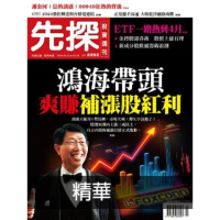【momoBOOK】【先探投資週刊2292期】鴻海帶頭爽賺補漲股紅利 精選(電子雜誌)