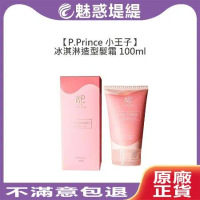 P.Prince 小王子 冰淇淋造型髮霜 100ml 造型乳 燙髮界神器